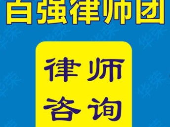 上海律師事務(wù)所 在線法律咨詢與軟件開發(fā)服務(wù)，高勝訴率的專業(yè)保障